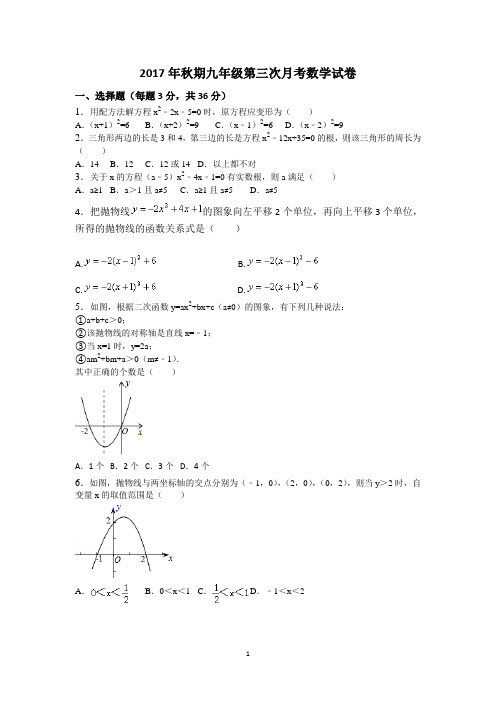 九年级上2017秋期第三次月考数学试卷