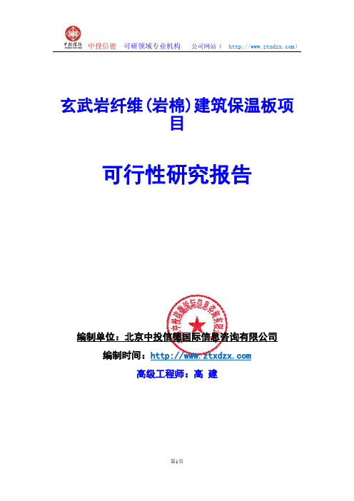 关于编制玄武岩纤维(岩棉)建筑保温板项目可行性研究报告编制说明
