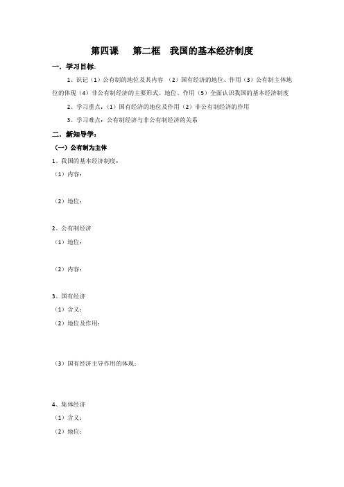 山东省平邑县曾子学校高一政治(必修1)导学案：第4课 第2框 我国的基本经济制度 正式版
