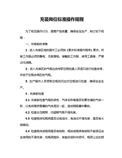 充装岗位标准操作规程