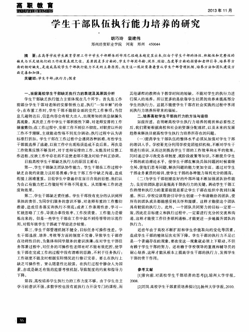 学生干部队伍执行能力培养的研究