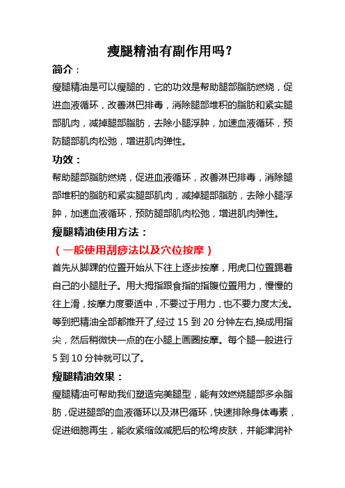 瘦腿精油有副作用吗