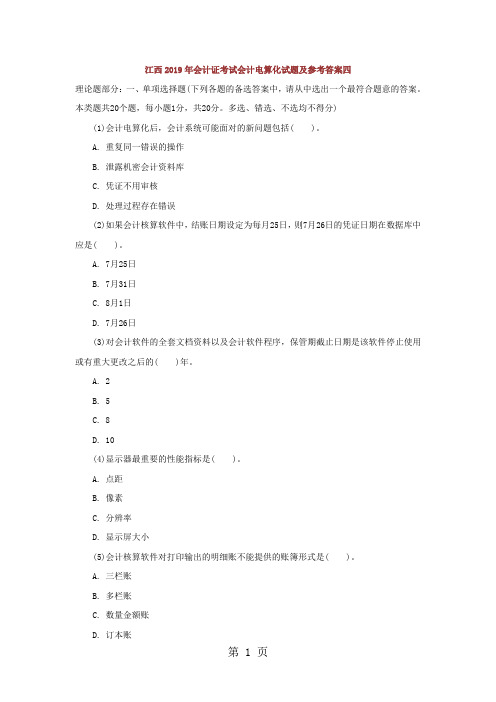 江西2019年会计证考试会计电算化试题及参考答案四精品文档22页