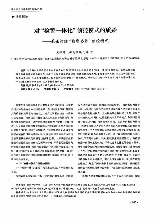 对“检警一体化”侦控模式的质疑——兼论构建“检警协作”侦控模式