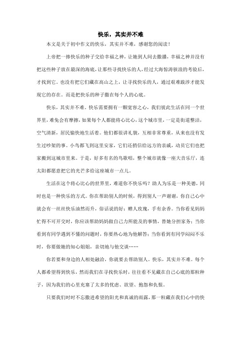 快乐,其实并不难_初中作文