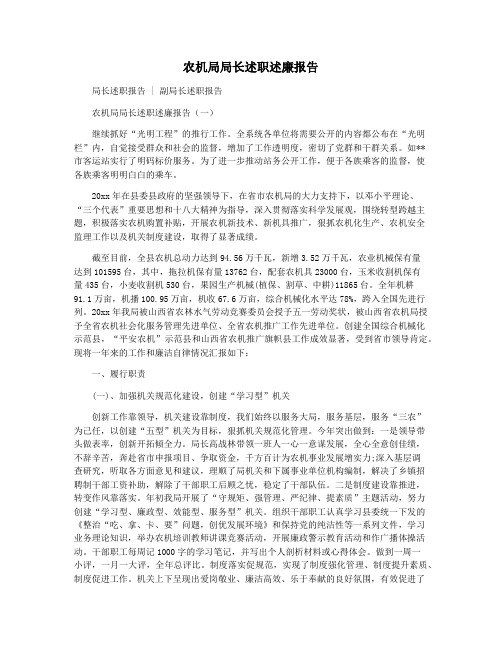 农机局局长述职述廉报告