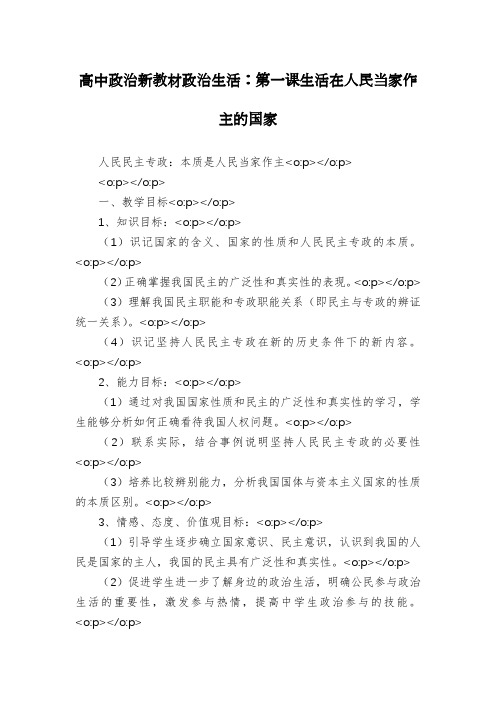 高中政治新教材政治生活：第一课生活在人民当家作主的国家