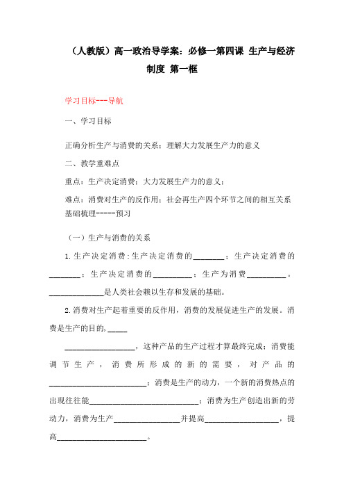 (人教版)高一政治导学案：必修一第四课 生产与经济制度 第一框