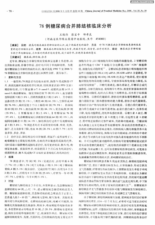 78例糖尿病合并肺结核临床分析