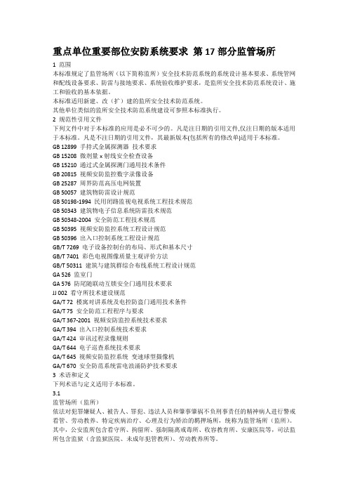 重点单位重要部位安防系统要求 第17部分监管场所