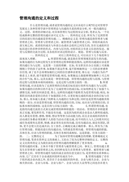 管理沟通的定义和过程(精)