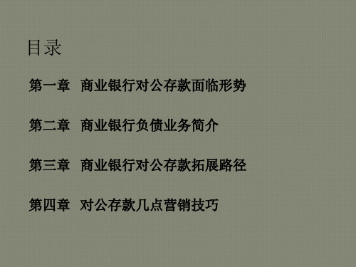 商业银行对公存款营销策略分析
