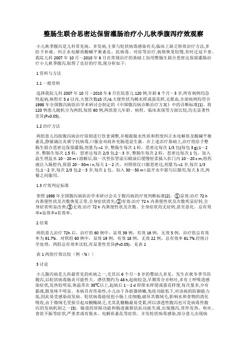 整肠生联合思密达保留灌肠治疗小儿秋季腹泻疗效观察