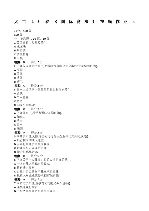 大工春《国际商法》在线作业满分答案