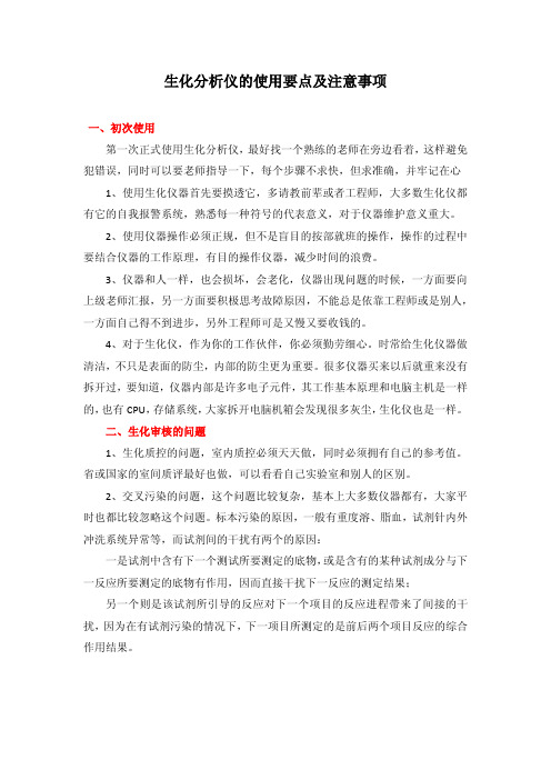 生化分析仪的使用要点及注意事项