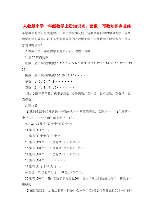 人教版小学一年级数学上册知识点：读数、写数知识点总结  