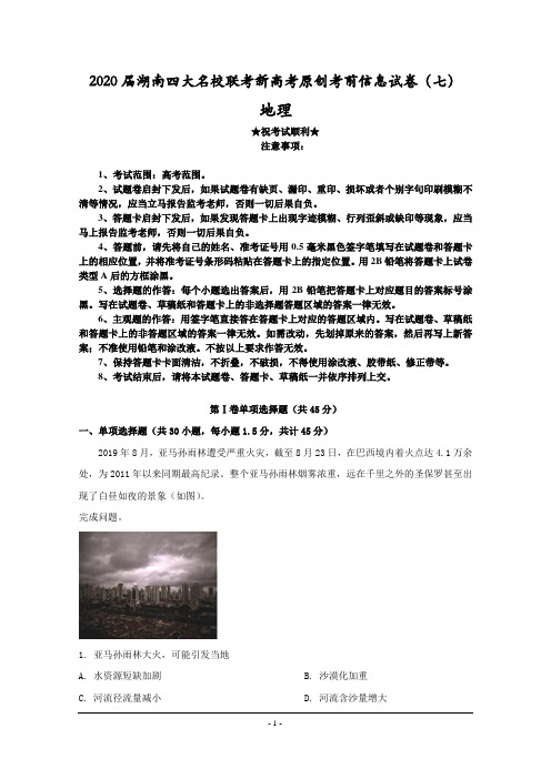 2020届湖南四大名校联考新高考原创考前信息试卷(七)地理