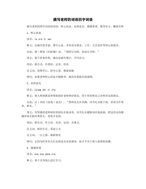 描写老师的词语四字词语