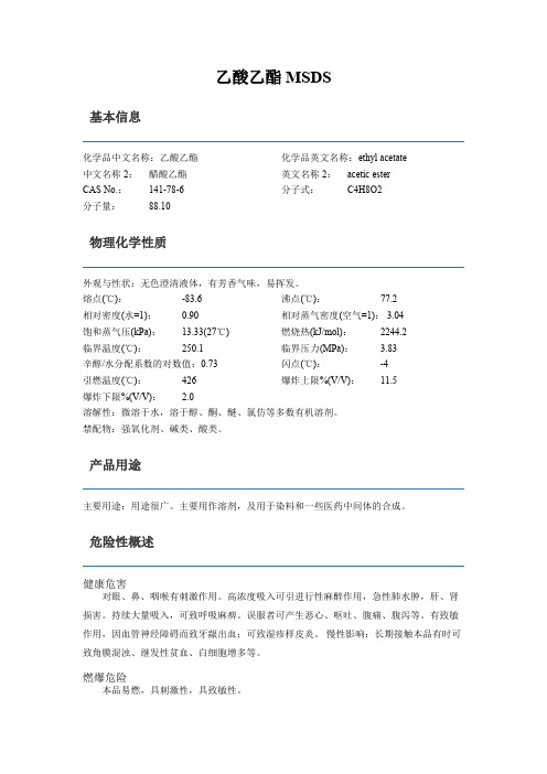 乙酸乙酯MSDS
