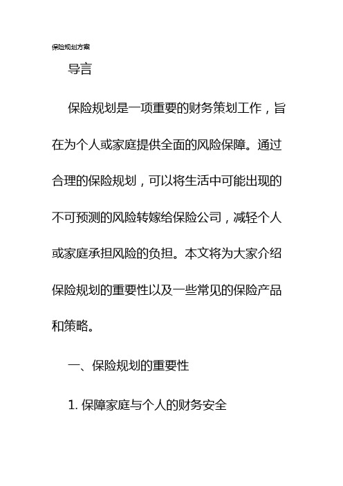 保险规划方案