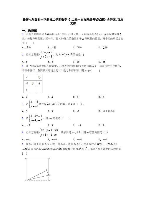 最新七年级初一下册第二学期数学《 二元一次方程组考试试题》含答案.百度文库