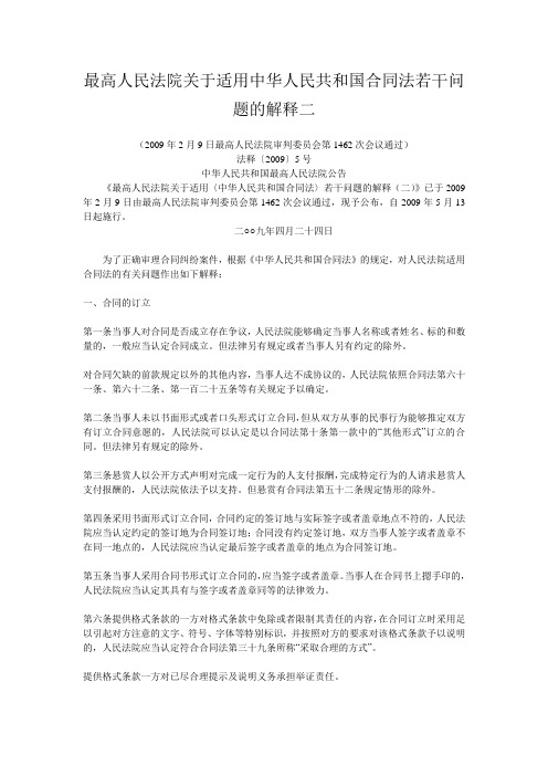 最高人民法院关于适用中华人民共和国合同法若干问题的解释二