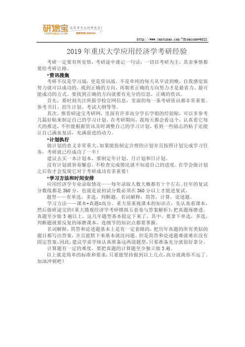 2019年重庆大学应用经济学考研经验