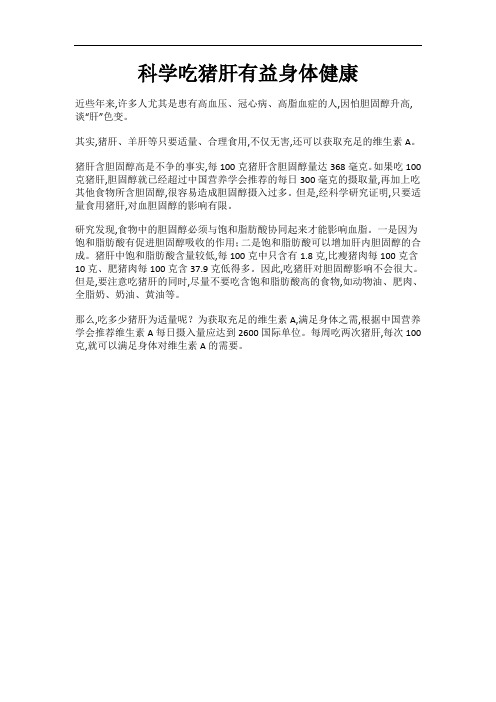 科学吃猪肝有益身体健康