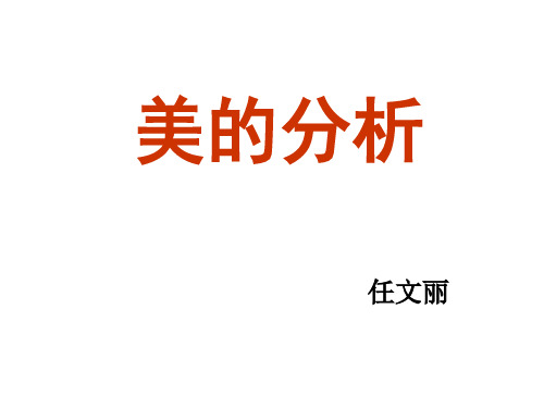 美的分析