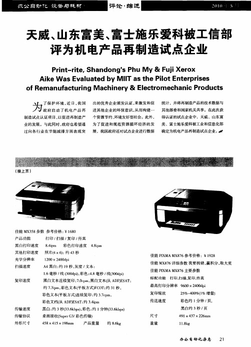 天威、山东富美、富士施乐爱科被工信部评为机电产品再制造试点企业