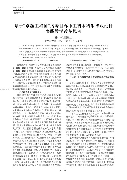 基于“卓越工程师”培养目标下工科本科生毕业设计实践教学改革思考