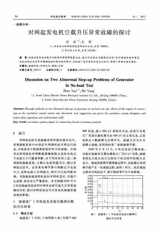 对两起发电机空载升压异常故障的探讨