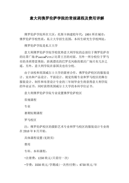 意大利佛罗伦萨学院的常规课程及费用详解
