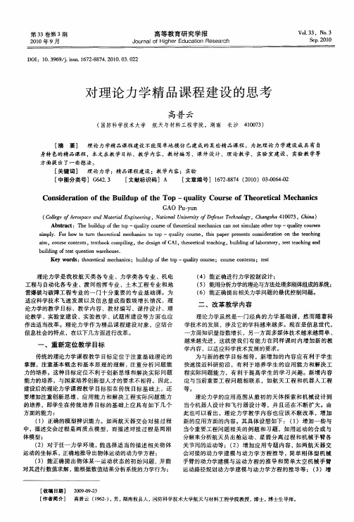 对理论力学精品课程建设的思考