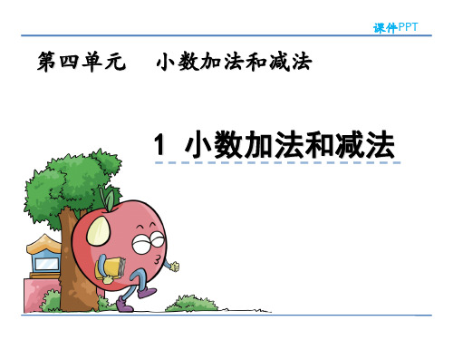 苏教版五年级数学上册第四单元《小数加法和减法》课件