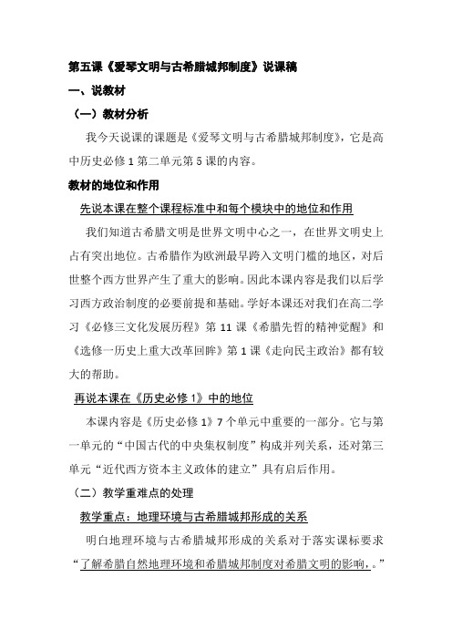 第五课《爱琴文明与古希腊城邦制度》说课稿.