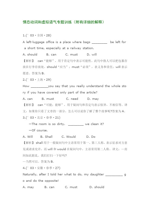 情态动词和虚拟语气专题训练(附有详细的解释)