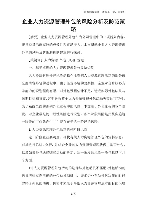 企业人力资源管理外包的风险分析及防范策略