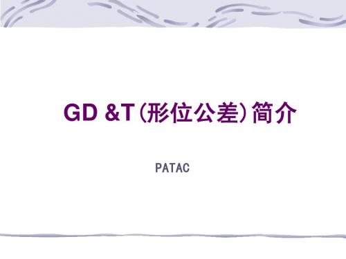 形位公差GD&T简介
