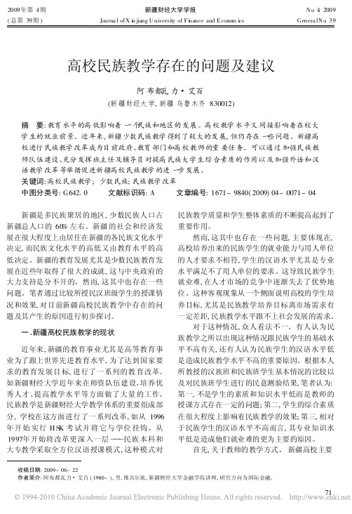 高校民族教学存在的问题及建议