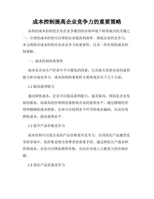成本控制提高企业竞争力的重要策略