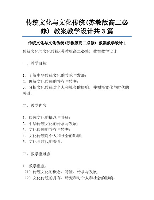 传统文化与文化传统(苏教版高二必修) 教案教学设计共3篇