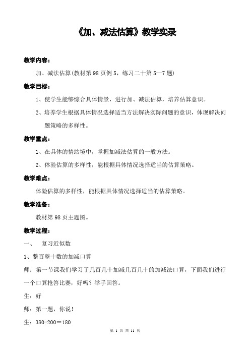 《加减法估算》教学实录