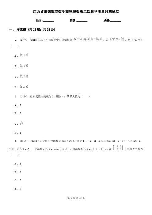 江西省景德镇市数学高三理数第二次教学质量监测试卷