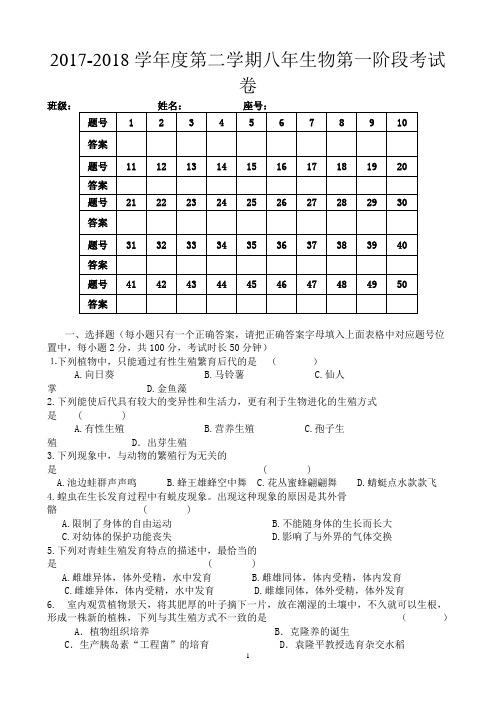 2017-2018八年生物下册第一阶段考试卷