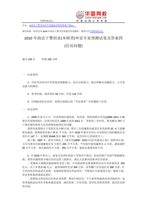 2010年政法干警考试(本硕类)申论专家预测试卷及答案四(住房问题)