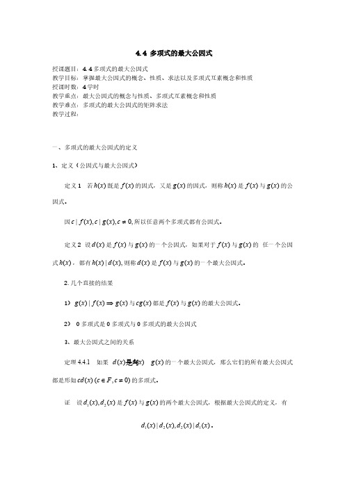 【免费下载】多项式的最大公因式