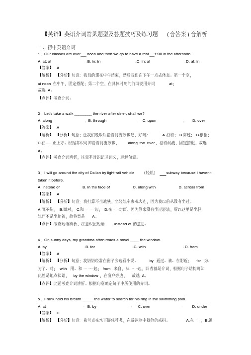 【英语】英语介词常见题型及答题技巧及练习题(含答案)含解析
