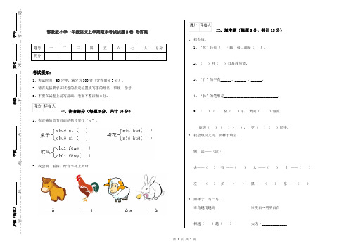 鄂教版小学一年级语文上学期期末考试试题B卷 附答案