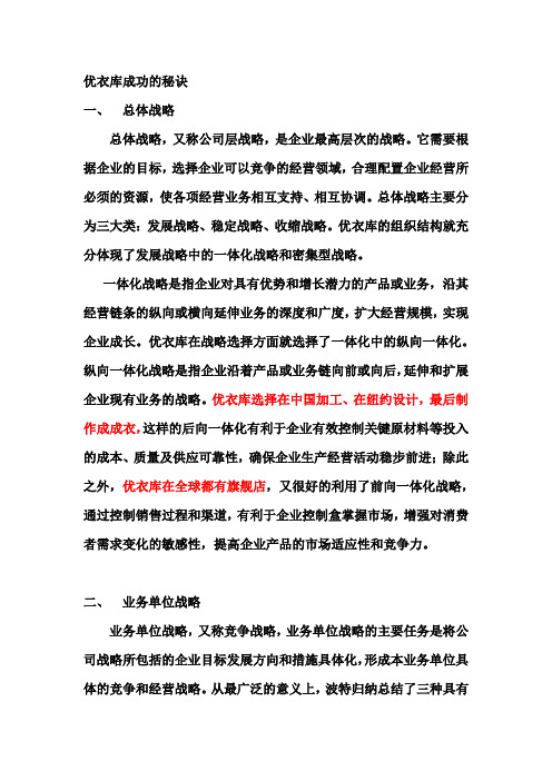 优衣库成功秘诀